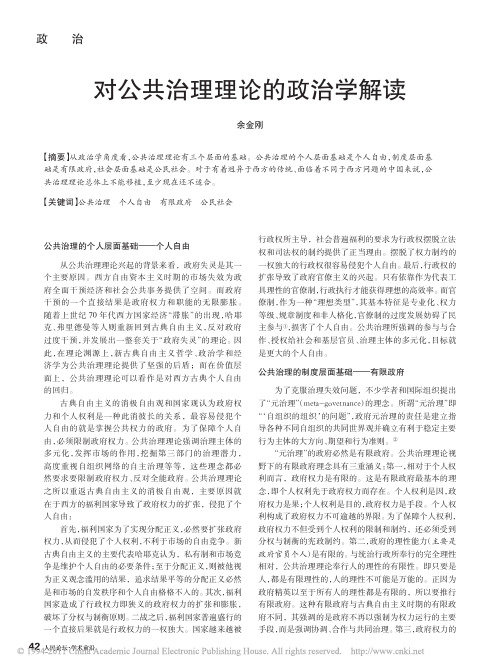 对公共治理理论的政治学解读