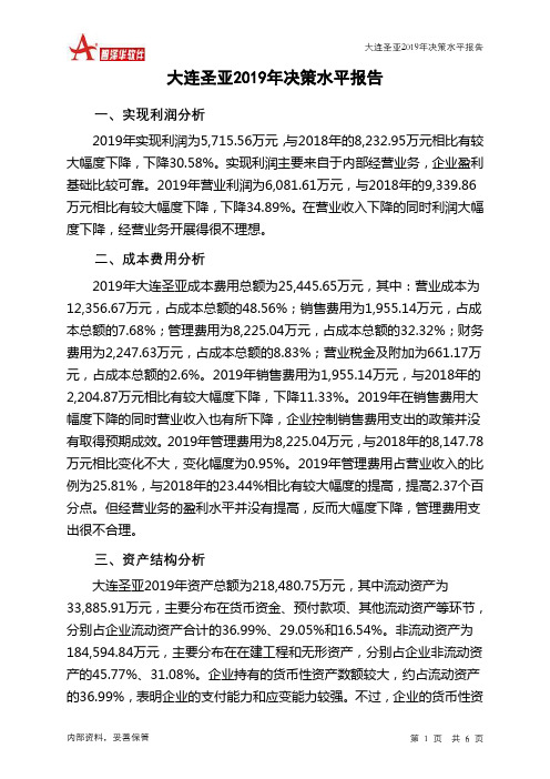 大连圣亚2019年决策水平分析报告