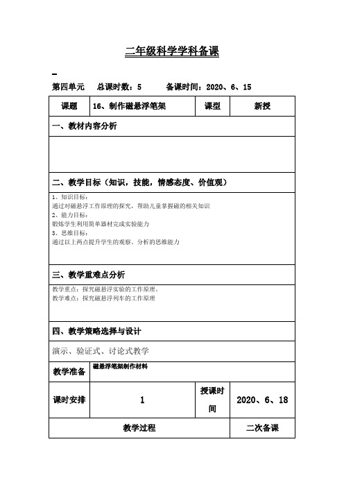 青岛版科学二年级下册《制作磁悬浮笔架》教案
