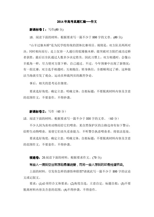 2014年高考真题汇编---作文