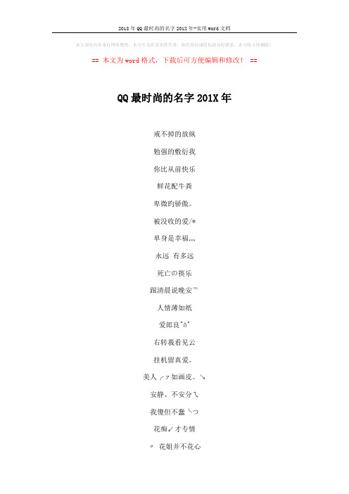 2018年QQ最时尚的名字201X年-实用word文档 (4页)