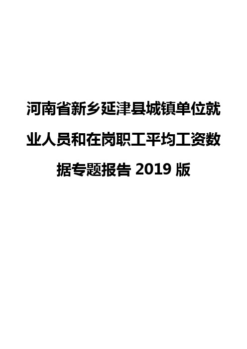 河南省新乡延津县城镇单位就业人员和在岗职工平均工资数据专题报告2019版