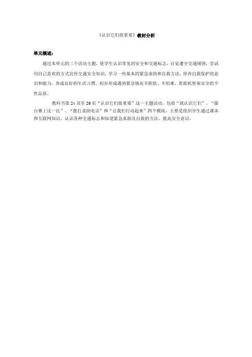 【教材分析】认识它们很重要-品德与生活-小学-史亮-2137007664
