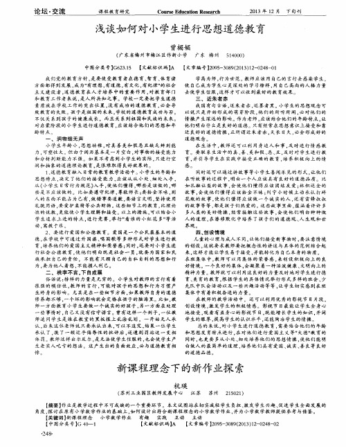 浅谈如何对小学生进行思想道德教育