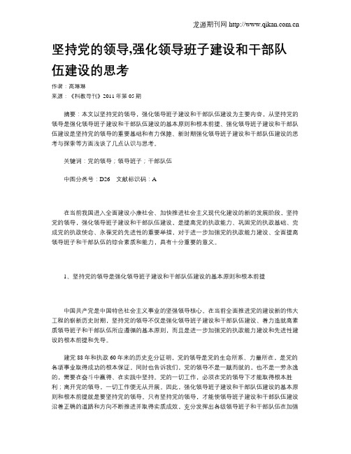 坚持党的领导,强化领导班子建设和干部队伍建设的思考