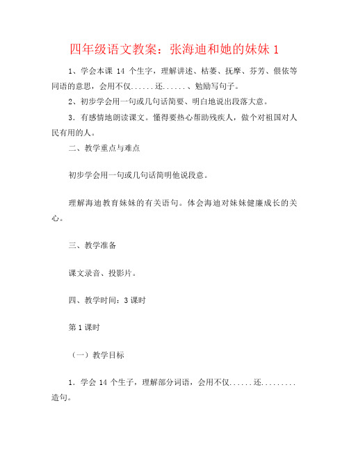 四年级语文教案：张海迪和她的妹妹1