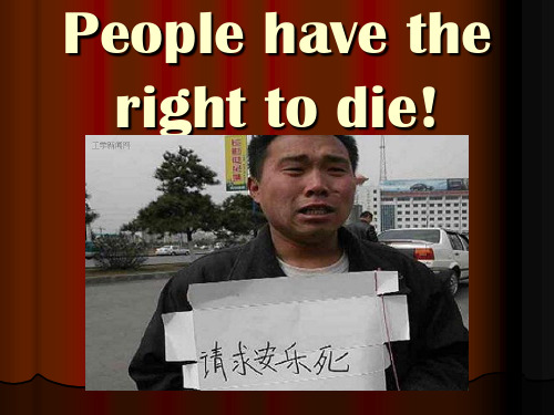 People have the right to die 关于安乐死的讨论 英文课件