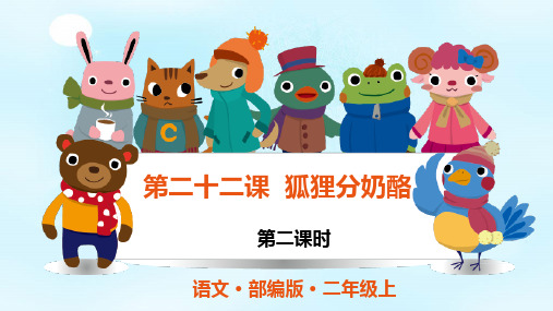 二年级上册语文课件-22  狐狸分奶酪  第二课时人教(部编版) (共24张PPT)
