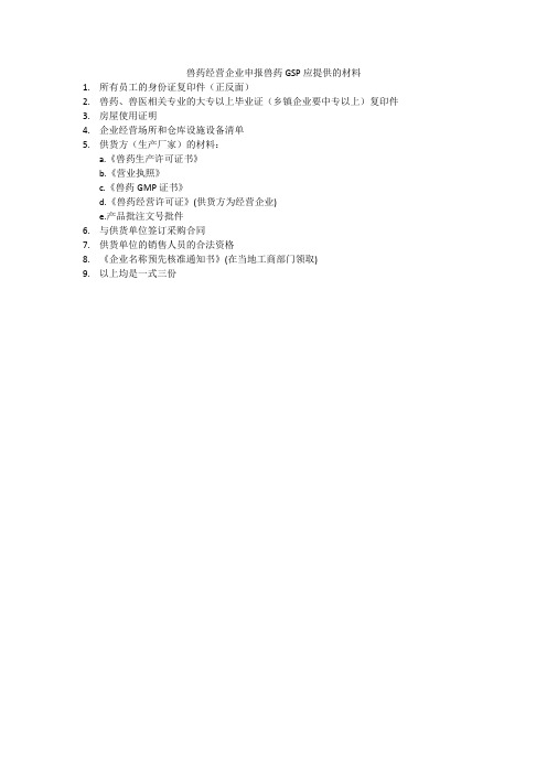 兽药经营企业申报GSP应提供的资料