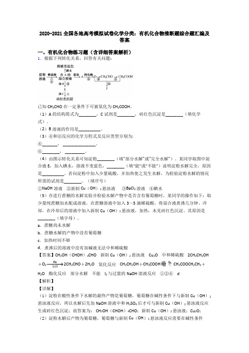 2020-2021全国各地高考模拟试卷化学分类：有机化合物推断题综合题汇编及答案