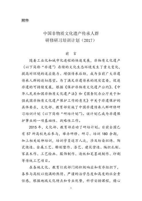 中国非物质文化遗产传承人群研修研习培训计划(2017)