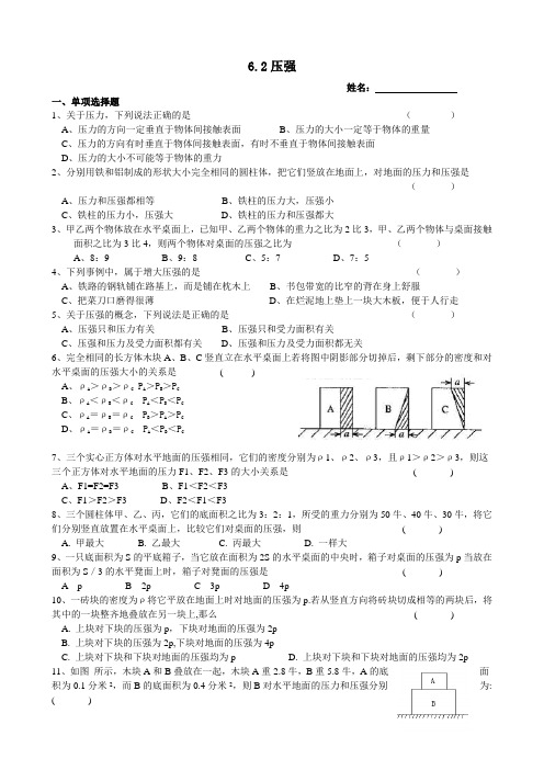 沪教版物理九年级上册 6.2 压强 同步练习
