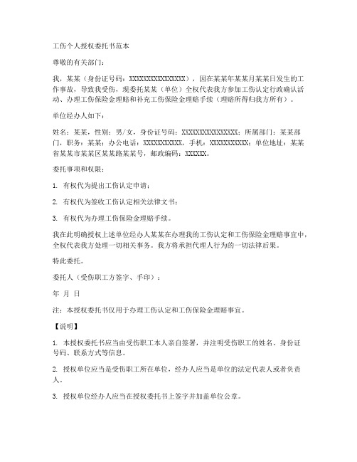 工伤个人授权委托书范本