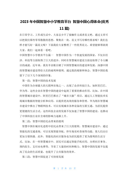 2023年中国智慧中小学教育平台 智慧中国心得体会(优秀11篇)