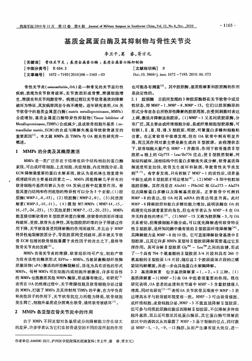 基质金属蛋白酶及其抑制物与骨性关节炎