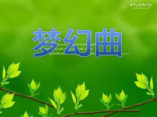 人音版音乐四上《梦幻曲》课件1