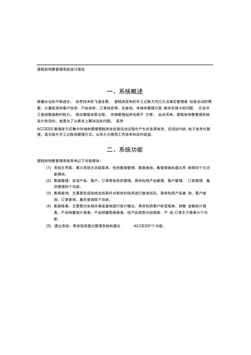 蛋糕房销售管理系统设计报告