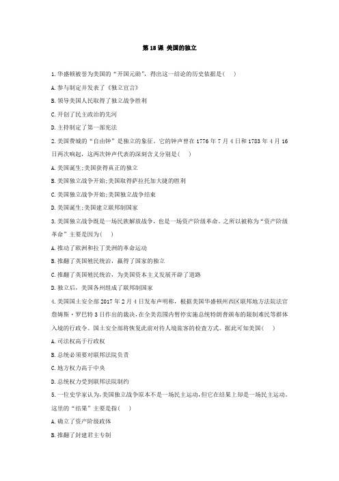 人教部编版历史九年级上册 第18课 美国的独立  随堂练习题