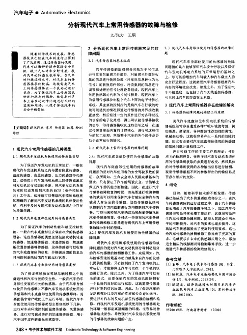 分析现代汽车上常用传感器的故障与检修