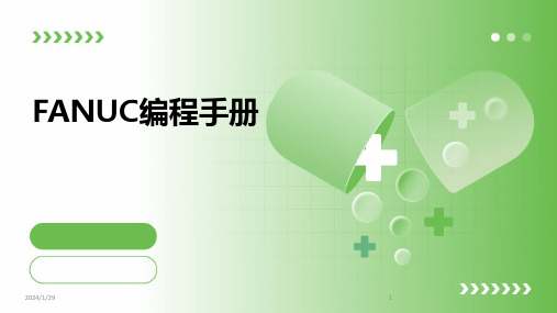 FANUC编程手册(2024)