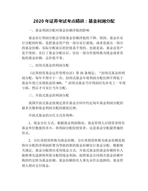 2020年证券考试考点精讲：基金利润分配