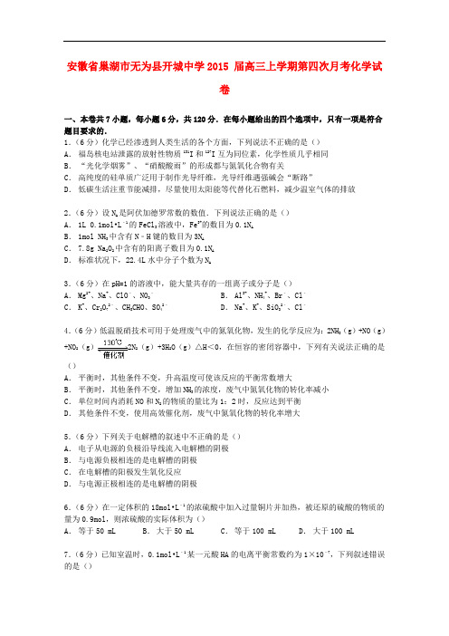 安徽省巢湖市无为县开城中学高三化学上学期第四次月考试卷(含解析)