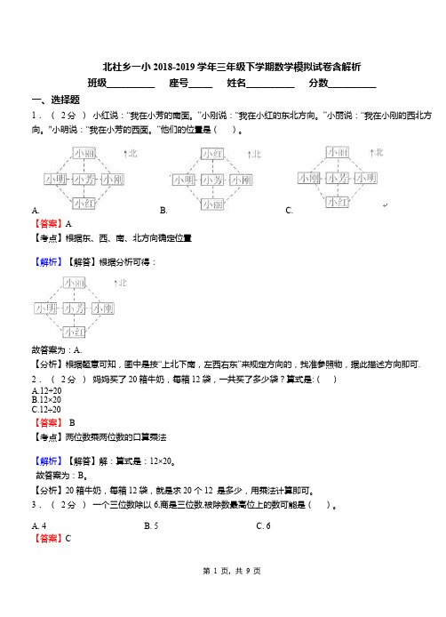 北社乡一小2018-2019学年三年级下学期数学模拟试卷含解析