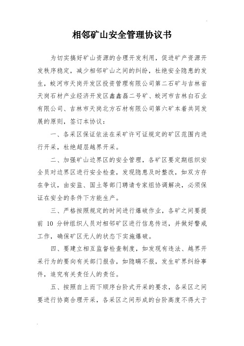 相邻矿山安全管理协议书