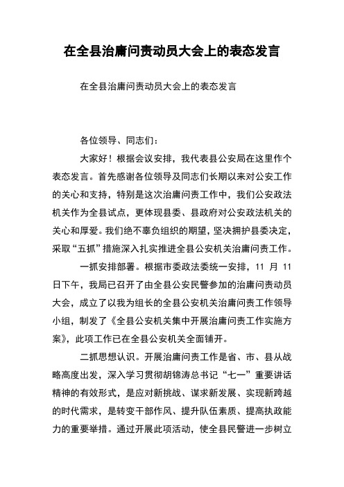 在全县治庸问责动员大会上的表态发言