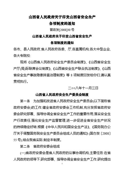 山西省人民政府关于印发山西省安全生产各项制度的通知