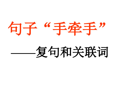 第二节 句子“手牵手”--复句和关联词 (3)