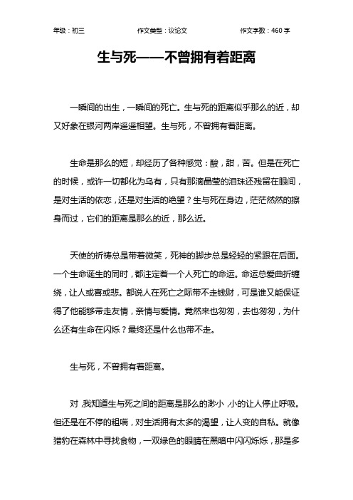 生与死——不曾拥有着距离作文【初中初三500字】