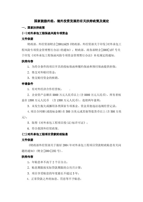 国家鼓励外经、境外投资发展的有关扶持政策及规定