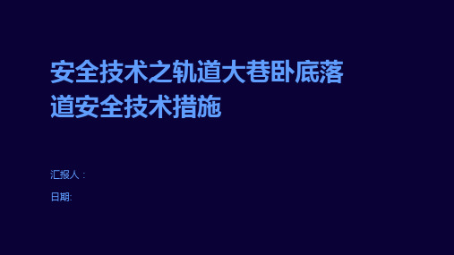 安全技术之轨道大巷卧底落道安全技术措施