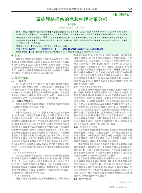 重症颅脑损伤的急救护理对策分析