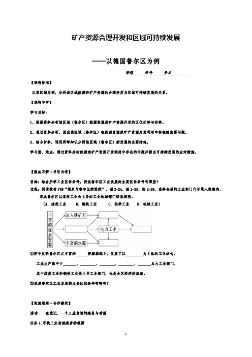 高中地理矿产资源合理开发和区域可持续发展导学案