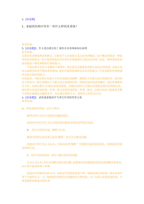 西南大学《家庭疗法》网上作业及参考答案