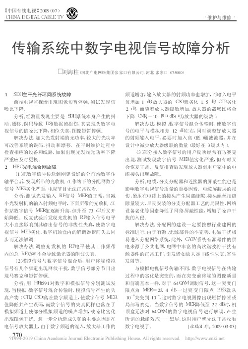 传输系统中数字电视信号故障分析