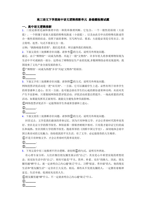 高三语文下学期高中语文逻辑推断单元 易错题检测试题