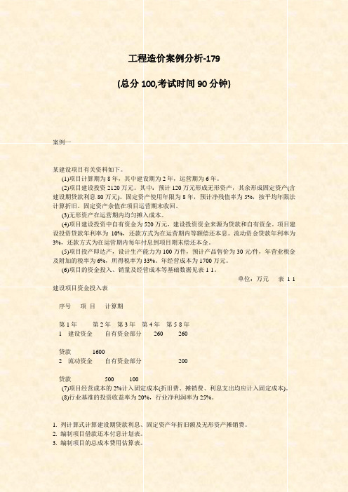 工程造价案例分析-179_真题-无答案