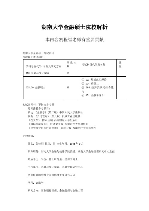 湖南大学金融硕士院校解析