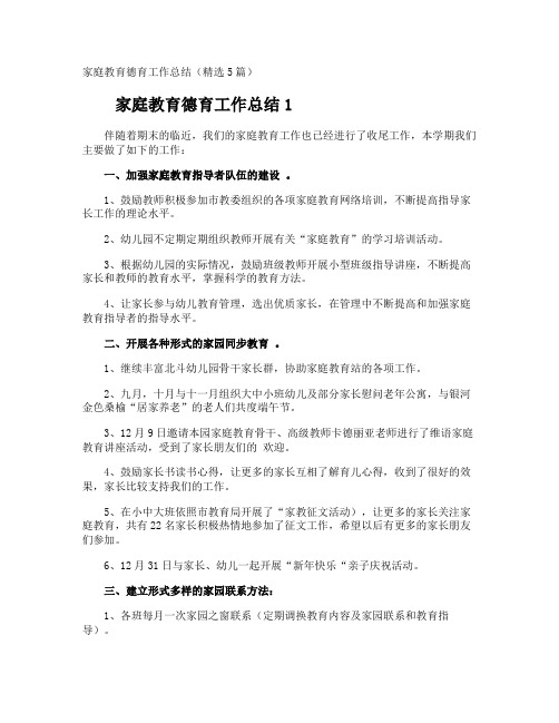 家庭教育德育工作总结