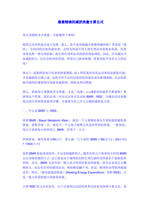 最最精确的减肥热量计算公式