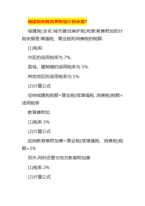 城建税和教育费附加计税依据