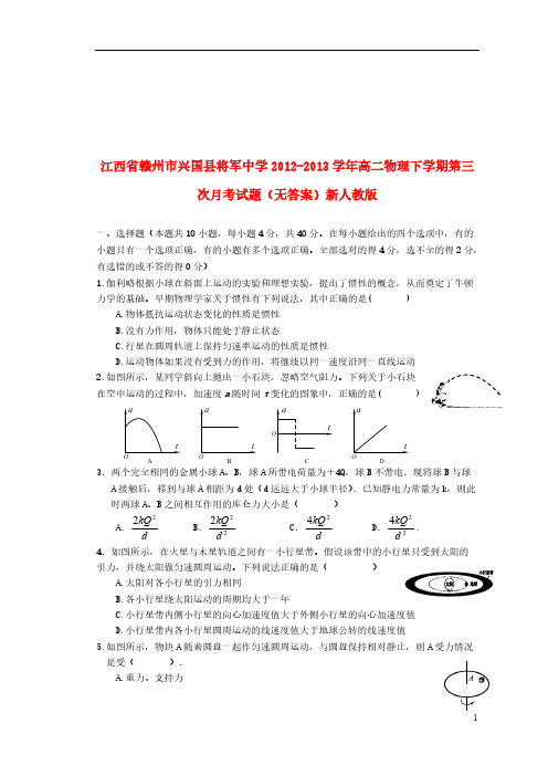 【VIP专享】江西省赣州市兴国县将军中学2012-2013学年高二物理下学期第三次月考试题