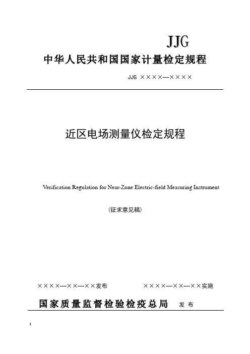 中华人民共和国国家计量检定规程