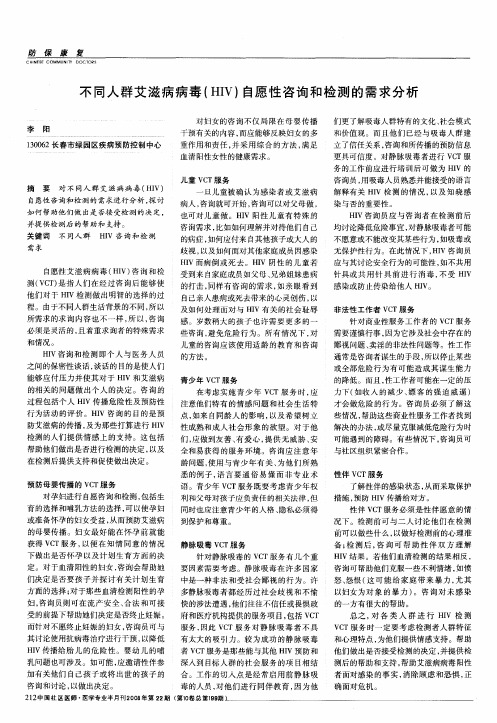 不同人群艾滋病病毒(HIV)自愿性咨询和检测的需求分析