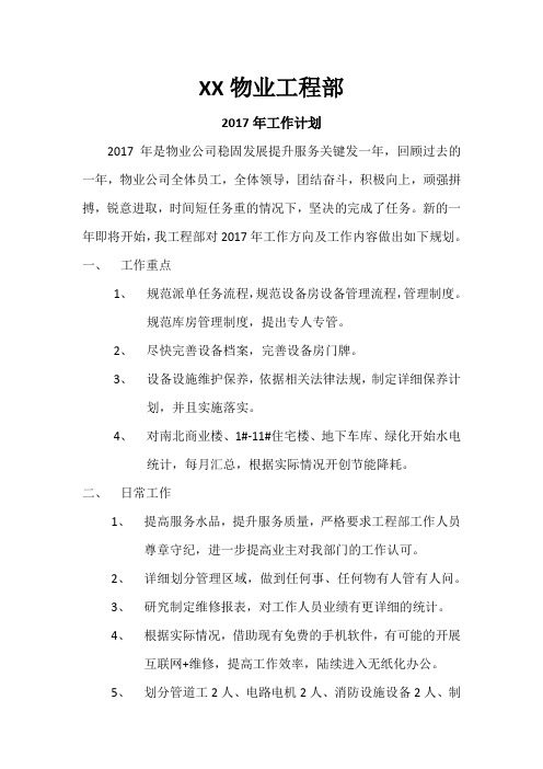 物业公司工程部2017年工作计划