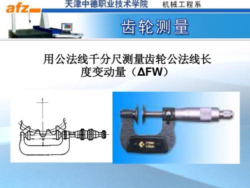 齿轮测量