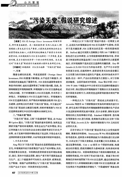 “污染天堂”假说研究综述